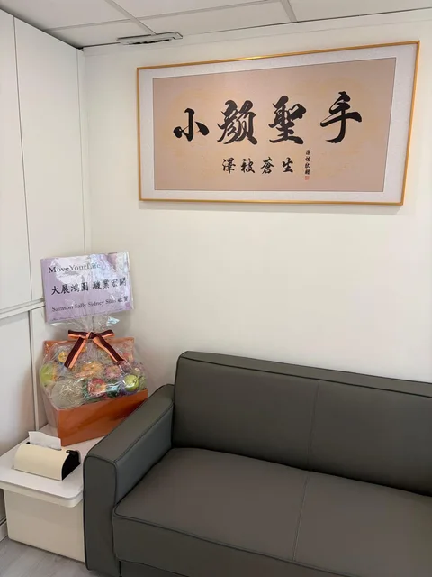 梳化上方的小顏聖手書法與旁邊的開業禮籃