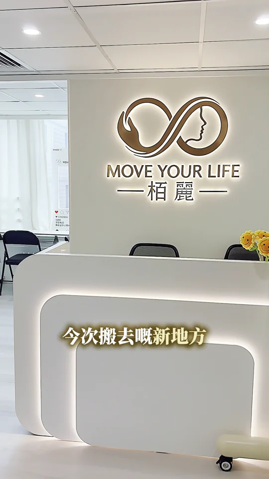Move Your Life 新店接待處與亮燈招牌